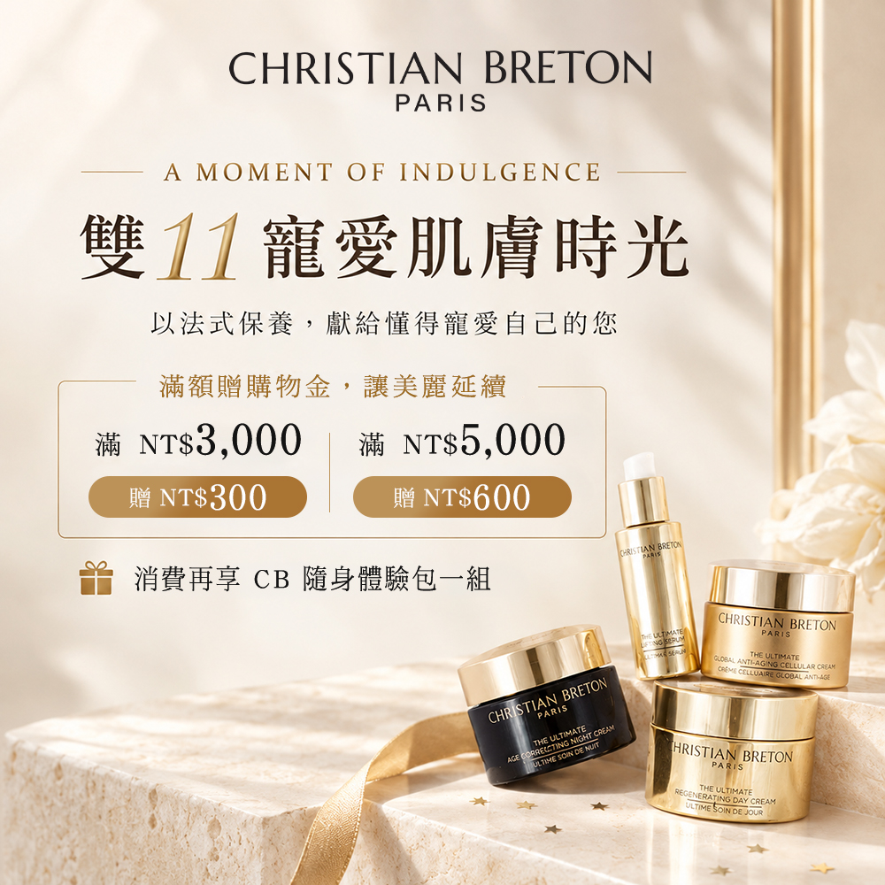 雙11寵愛肌膚時光，滿額贈購物金